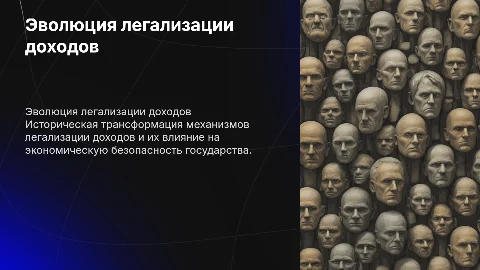 Историческая эволюция механизмов легализации доходов