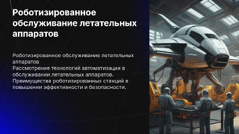 Роботизированная станция обслуживания летательных аппаратов