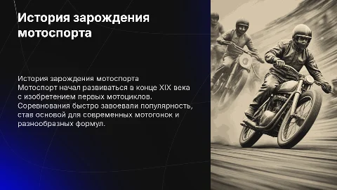 Зарождение мотоспорта