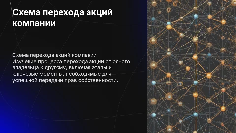 схема перехода акций