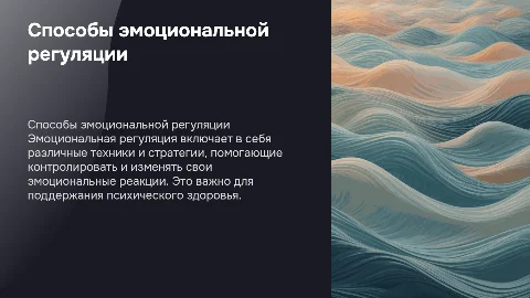 Способы эмоциональной регуляции