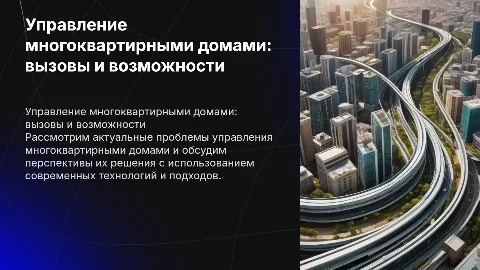 Проблемы и перспективы управления многоквартирными домами