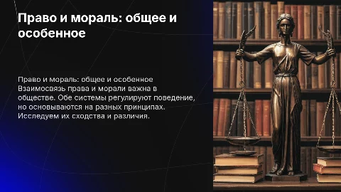 Право и мораль: общее и особенное в обществе