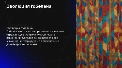 развитие гобелена
