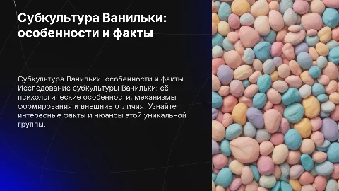 Субкультура Ванильки: особенности и интересные факты