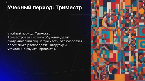 Учебный период триместр