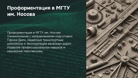 Профориентация в МГТУ им. Носова: Горное Дело и Транспорт