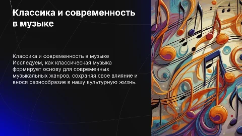 Классика и современность в музыке