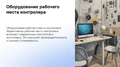 Оборудование рабочего места контролера