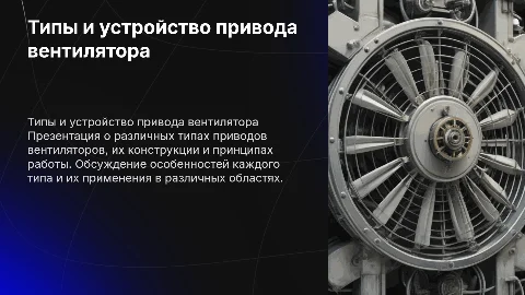 Типы и устройство привода вентилятора