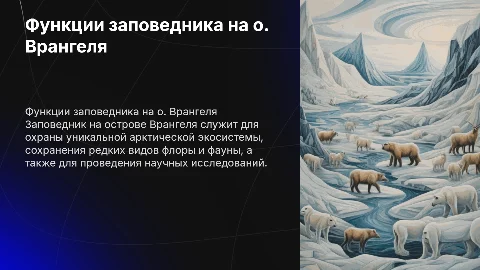Функции заповедника на острове Врангеля