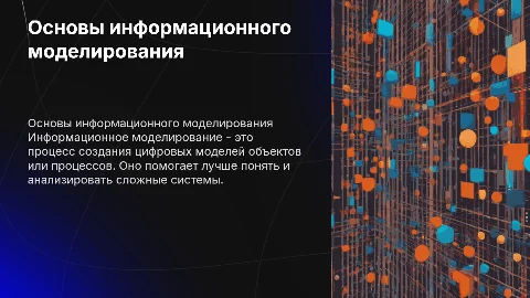 ИНФОРМАЦИОННОЕ МОДЕЛИРОВАНИЕ для 6 класса