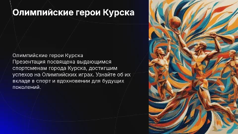Олимпийские чемпионы и олимпийцы г.Курска