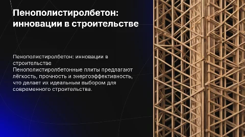 Пенополистиролбетонные плиты: инновационное решение для строительства