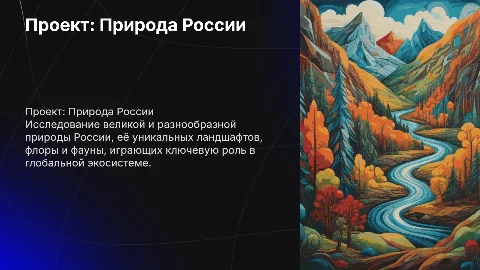 проект по теме "Природа России"