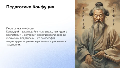 Педагогика Конфуция