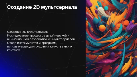 Дизайнерская и анимационная разработка 2D мультсериала