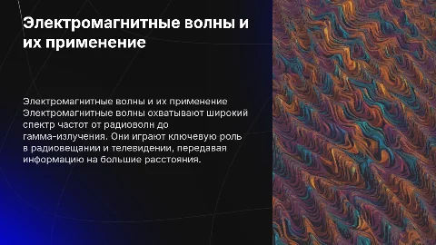 Электромагнитные волны и их применение в телевидении