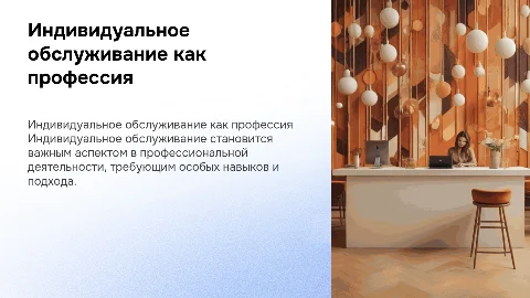 Индивидуальное обслуживание как самостоятельный вид профессиональной деятельности