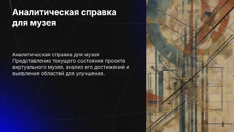 Аналитическая справка для виртуального музея: текущее состояние
