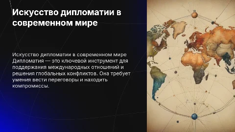 Дипломатия
