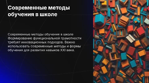 Современные формы и методы формирования функциональной грамотности
