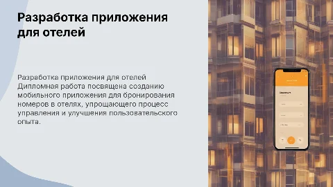 Разработка мобильного приложения для бронирования номеров