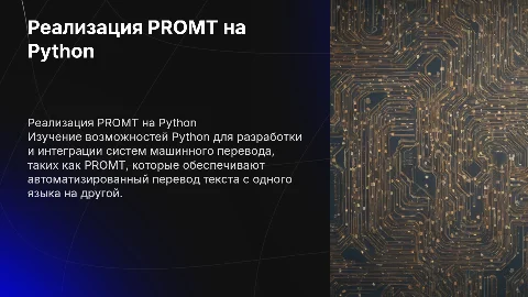 реализация промта с помощью языка python
