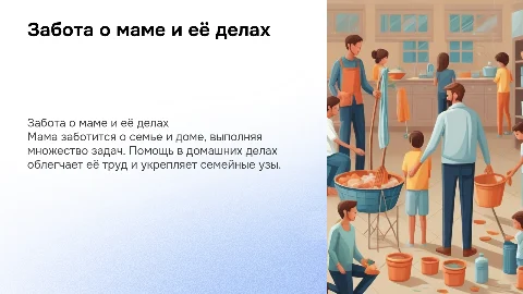 Мама, домашние дела мамы, маме надо помогать