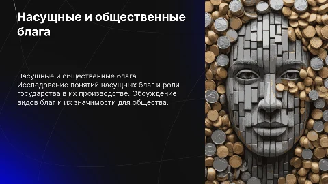 Понятие и виды насущных благ: роль государства