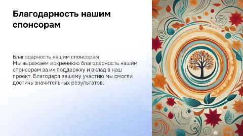 Презентация для благодарности спонсорам: как создать