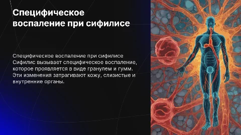 презентация на тему специфическое воспаление сифилис