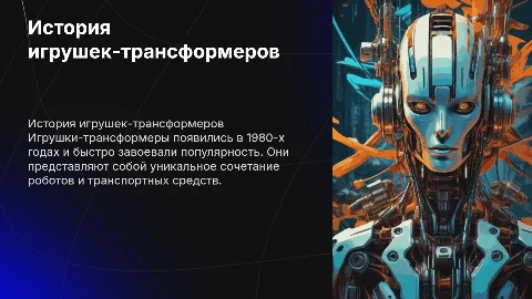 История создания и развития игрушек трансформеров