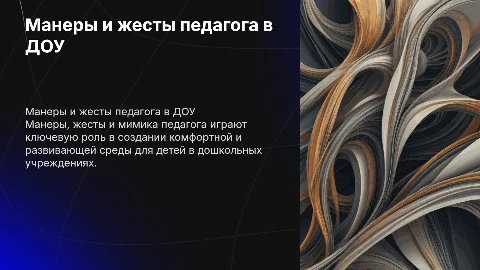 Манеры, жесты и мимика педагога в ДОУ