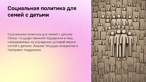 Государственная социальная политика для семей с детьми