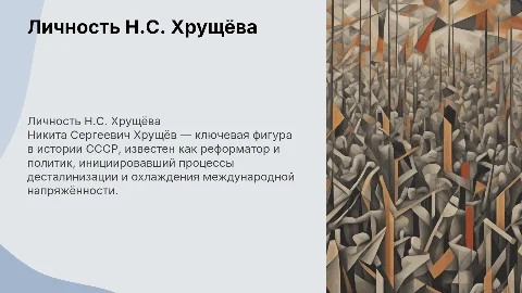 личность Н.С Хрущёва