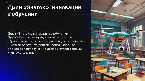 Двойкам-бой: Дрон «Знаток» в образовании