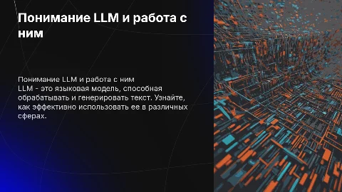 Что такое LLM и как с ним работать