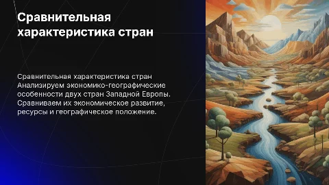 Сравнительная характеристика двух стран Западной Европы