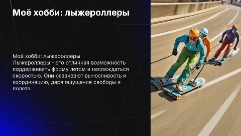 моё хобби лыжероллеры