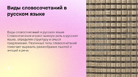 Виды словосочетаний