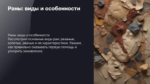Раны и виды