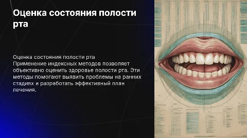 Оценка состояния полости рта с индексными методами