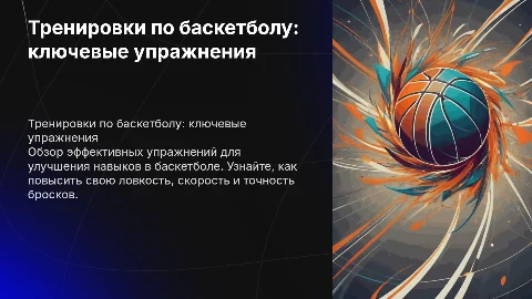 тренировки по баскетболу примеры упражнений