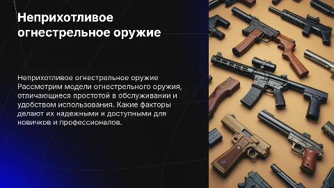 Какое огнестрельное оружие более легкое в использовании