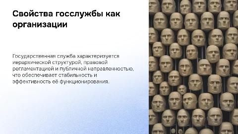 Свойства государственной службы как организации