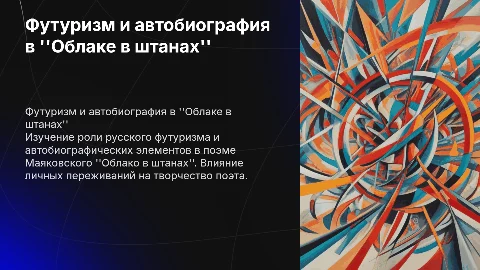 Русский футуризм и автобиография в поэме Маяковского
