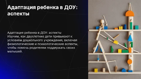 Адаптация ребенка 2-х лет к ДОУ: физиология и психология