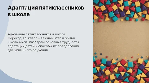 Трудности адаптации пятиклассников к школе в 5 классе
