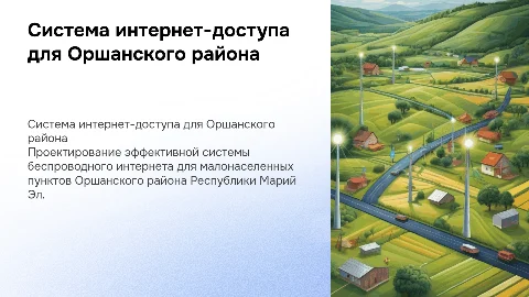 Проектирование системы беспроводного доступа в интернет